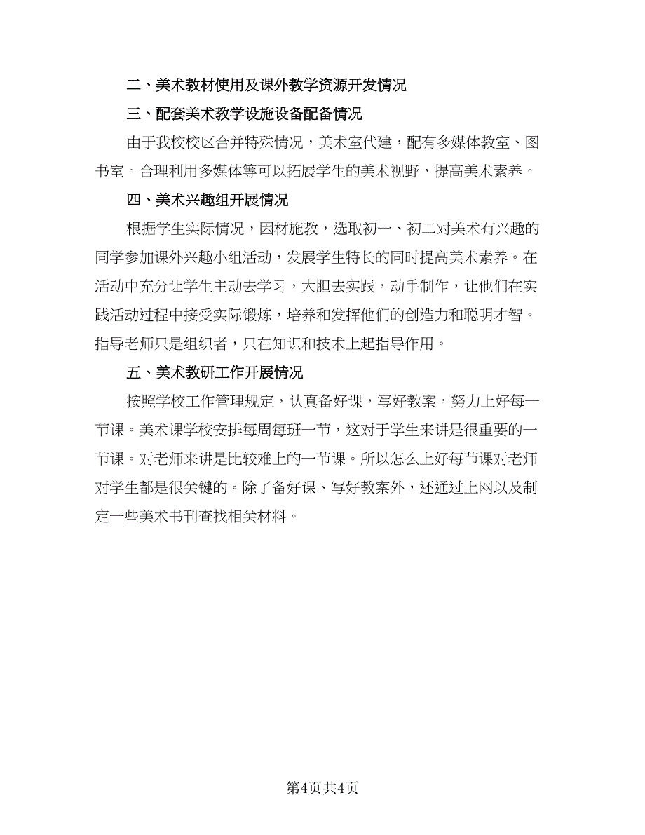 2023美术教师教学工作计划参考范文（三篇）.doc_第4页