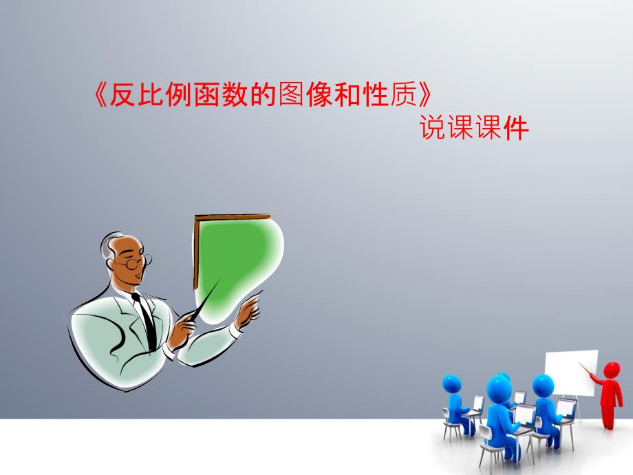 《反比例函数的图像和性质》说_第2页