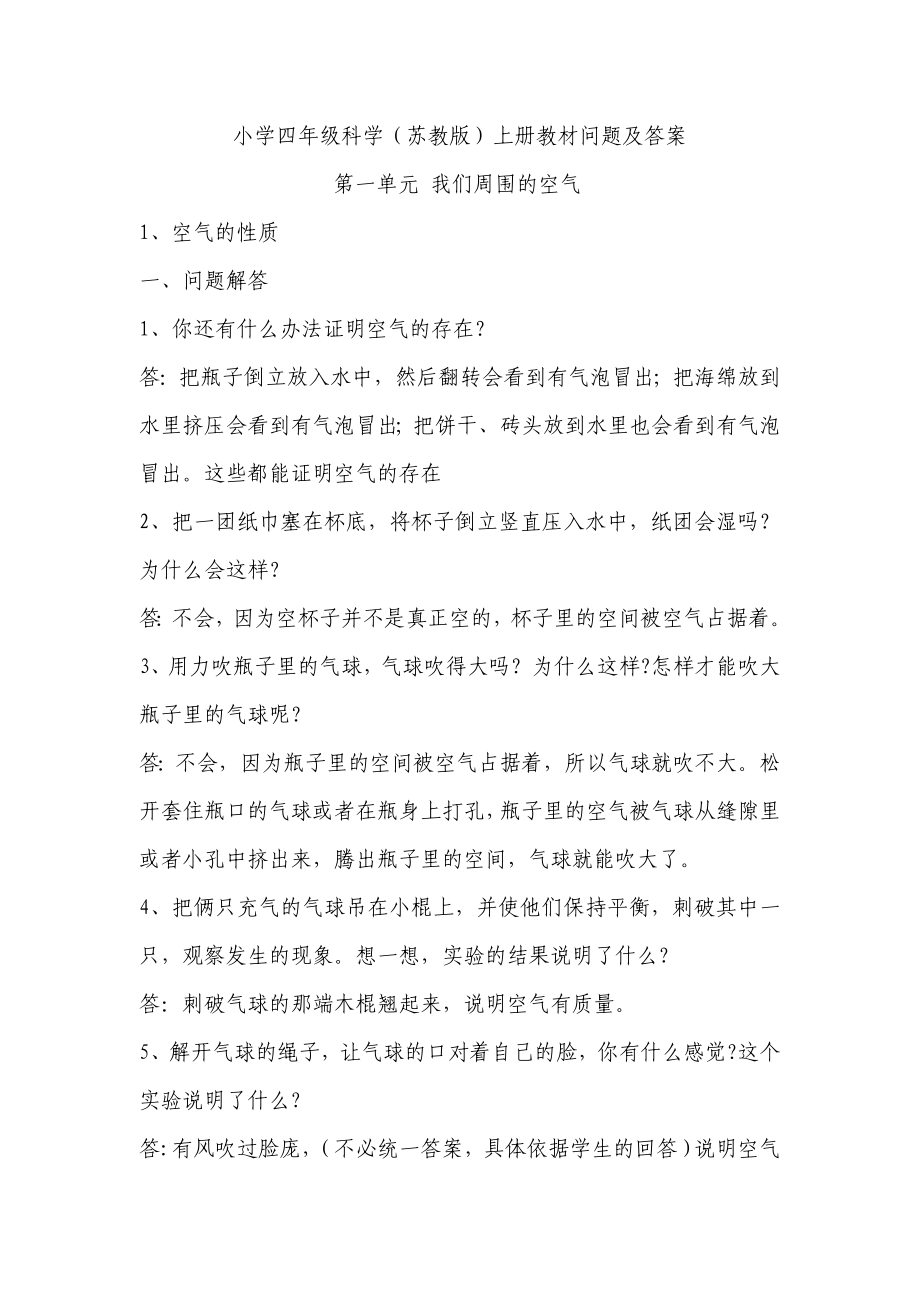 苏教版小学四年级上册科学教材问题及答案_第1页