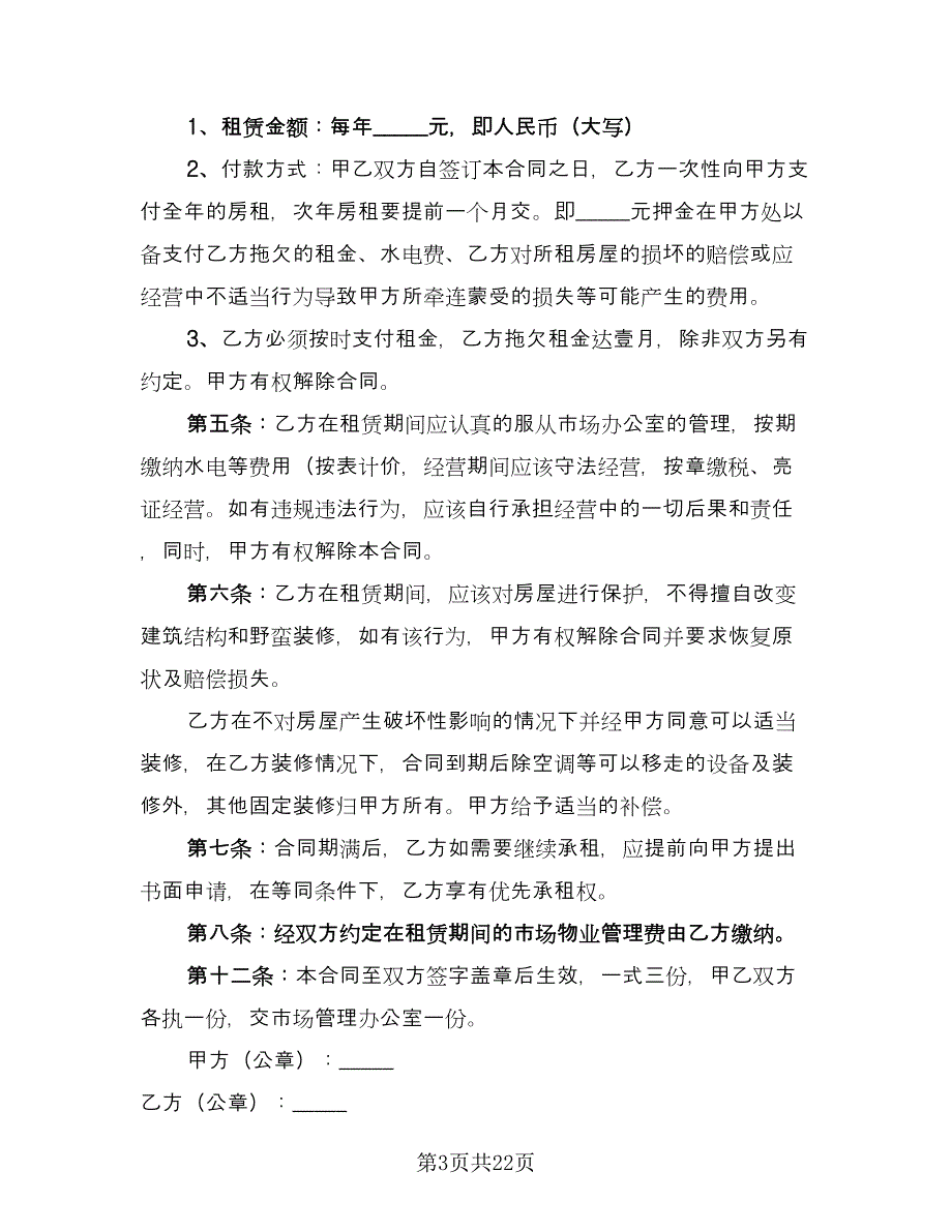 街区门面房租赁协议书标准样本（八篇）.doc_第3页