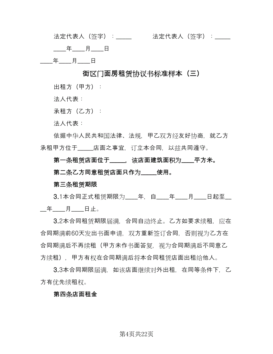 街区门面房租赁协议书标准样本（八篇）.doc_第4页