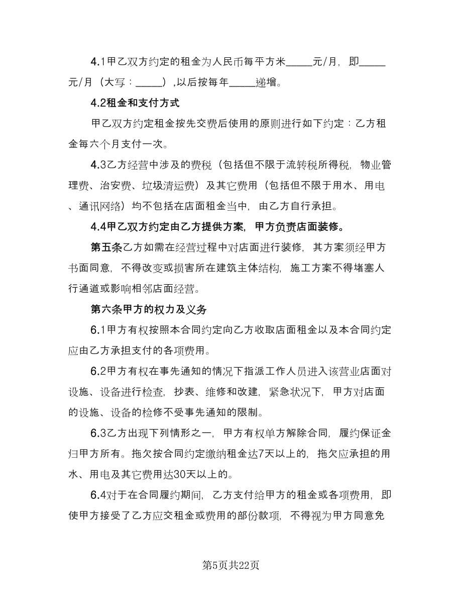 街区门面房租赁协议书标准样本（八篇）.doc_第5页