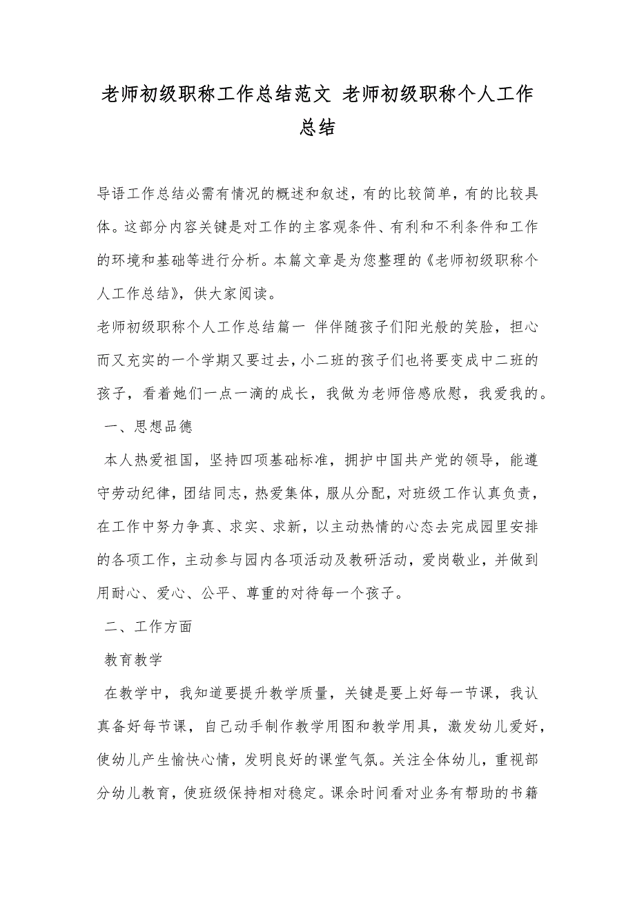 老师初级职称工作总结范文老师初级职称个人工作总结_第1页