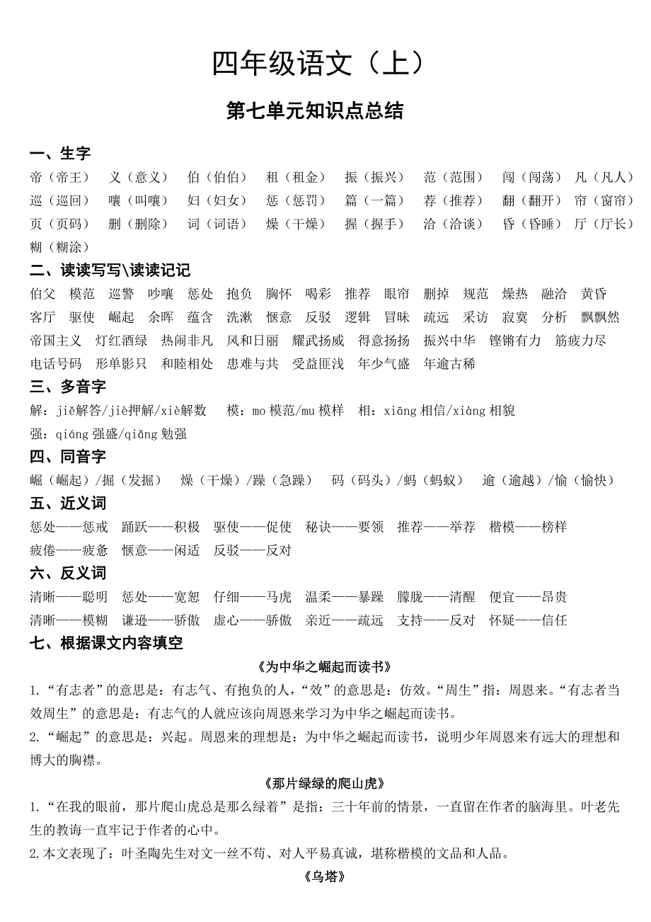 人教版四年级上7单元知识点总结_第1页