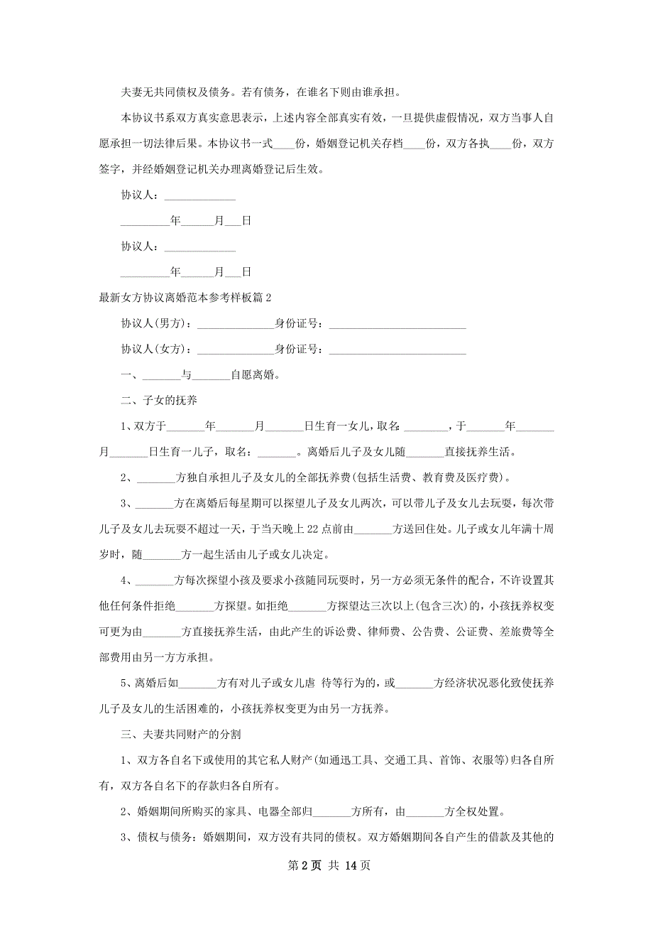 最新女方协议离婚范本参考样板（通用12篇）_第2页