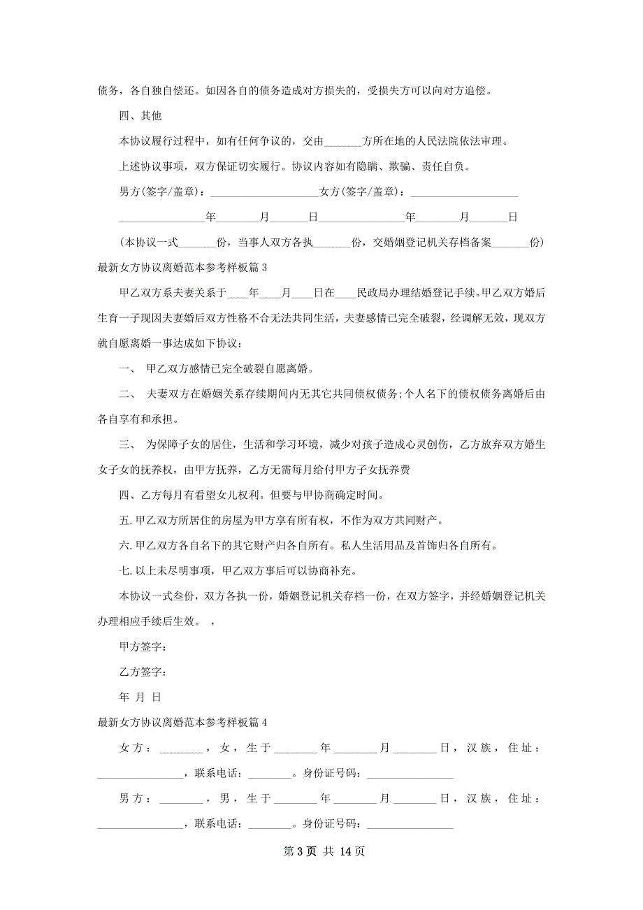 最新女方协议离婚范本参考样板（通用12篇）_第3页