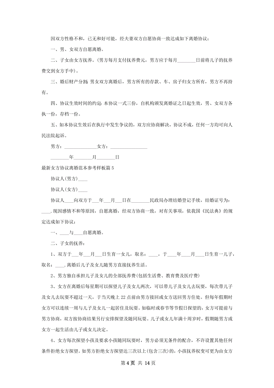 最新女方协议离婚范本参考样板（通用12篇）_第4页