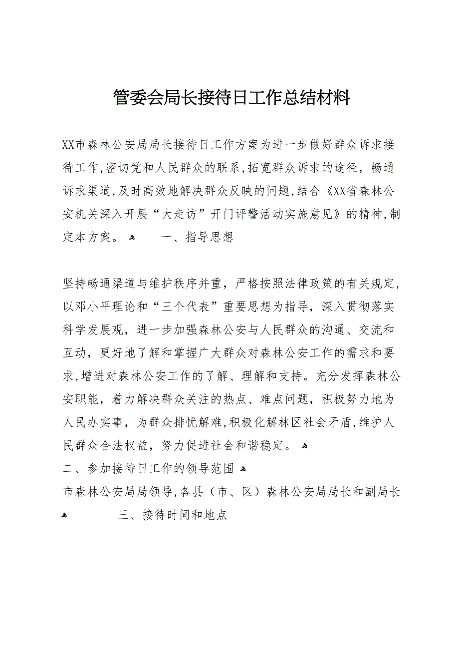 管委会局长接待日工作总结材料_第1页