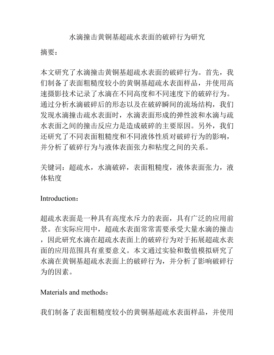 水滴撞击黄铜基超疏水表面的破碎行为研究.docx_第1页