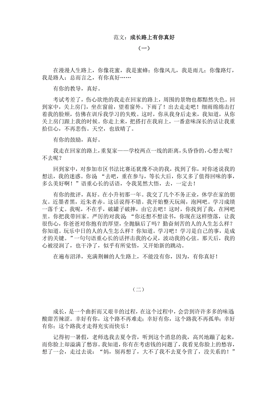 成长路上有你真好.docx_第1页