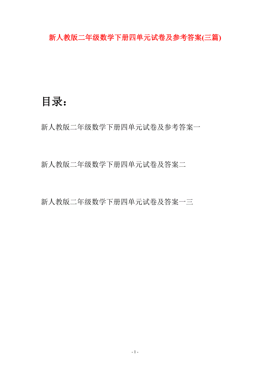 新人教版二年级数学下册四单元试卷及参考答案(三篇).docx_第1页