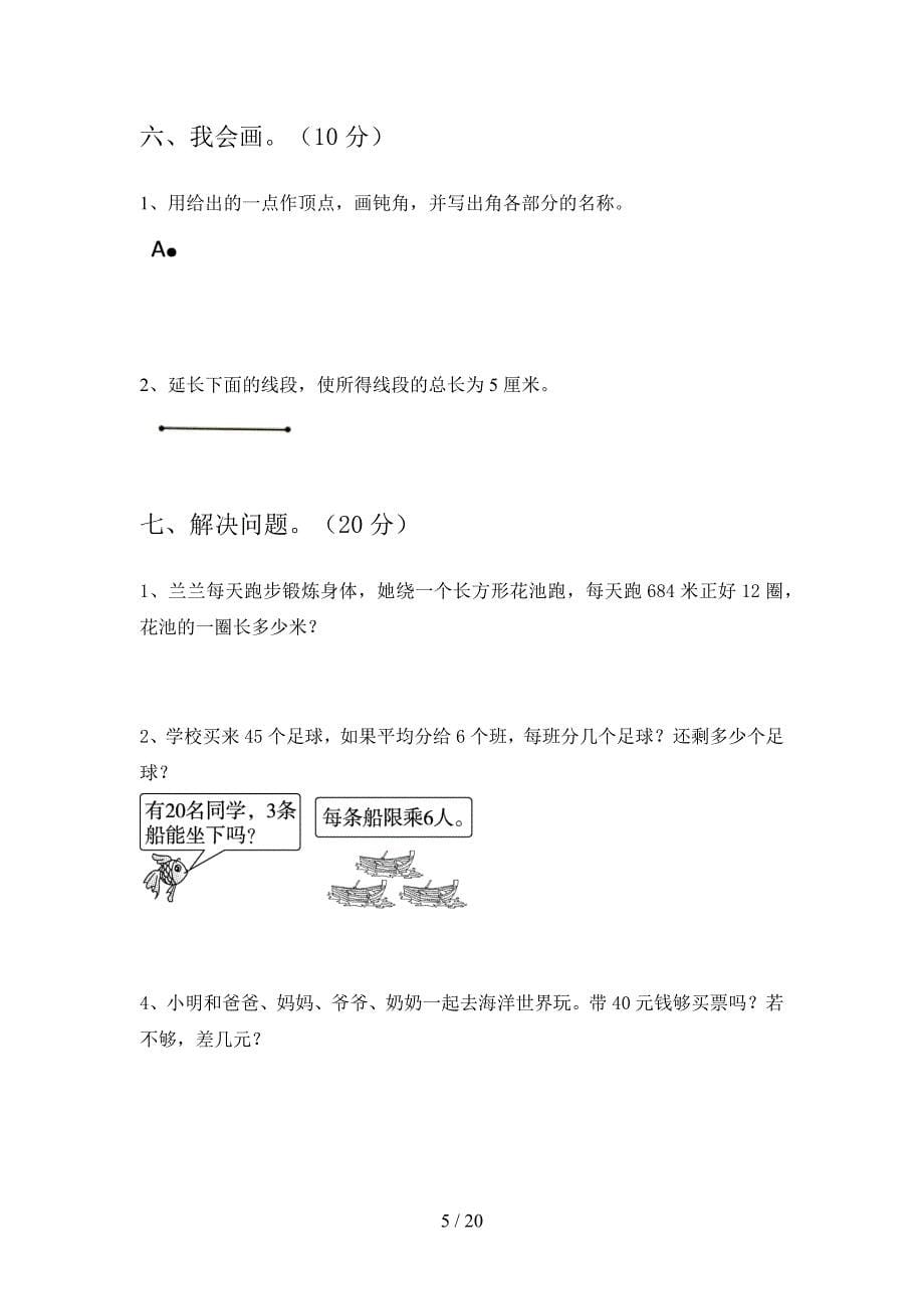 新人教版二年级数学下册四单元试卷及参考答案(三篇).docx_第5页