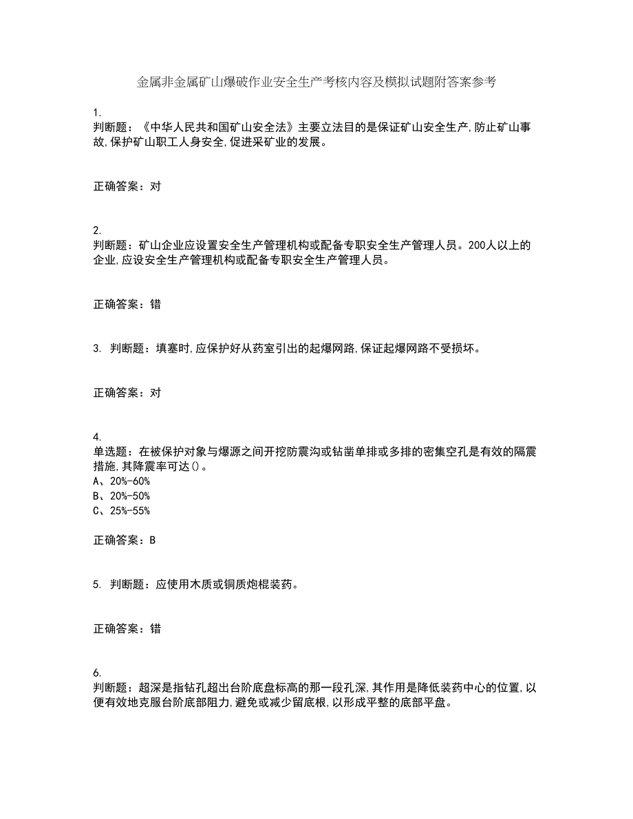 金属非金属矿山爆破作业安全生产考核内容及模拟试题附答案参考50_第1页