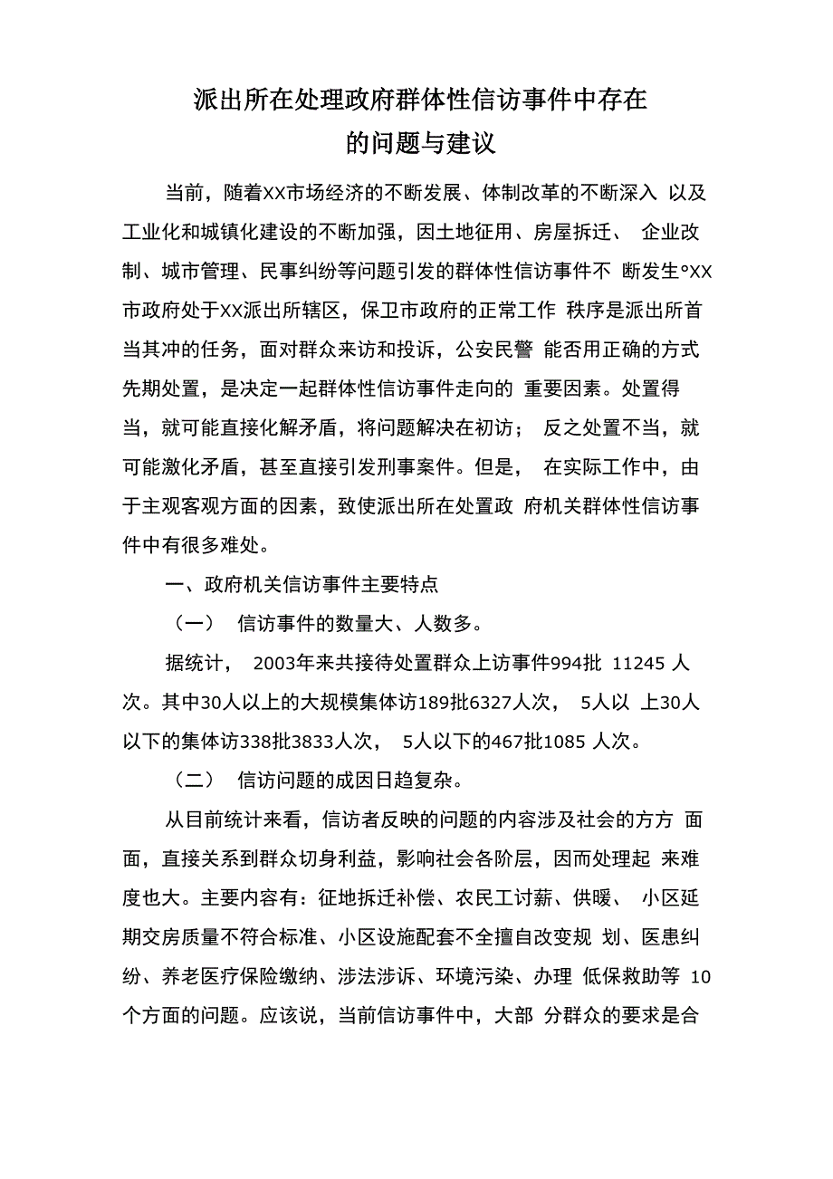 派出所信访工作调研_第1页