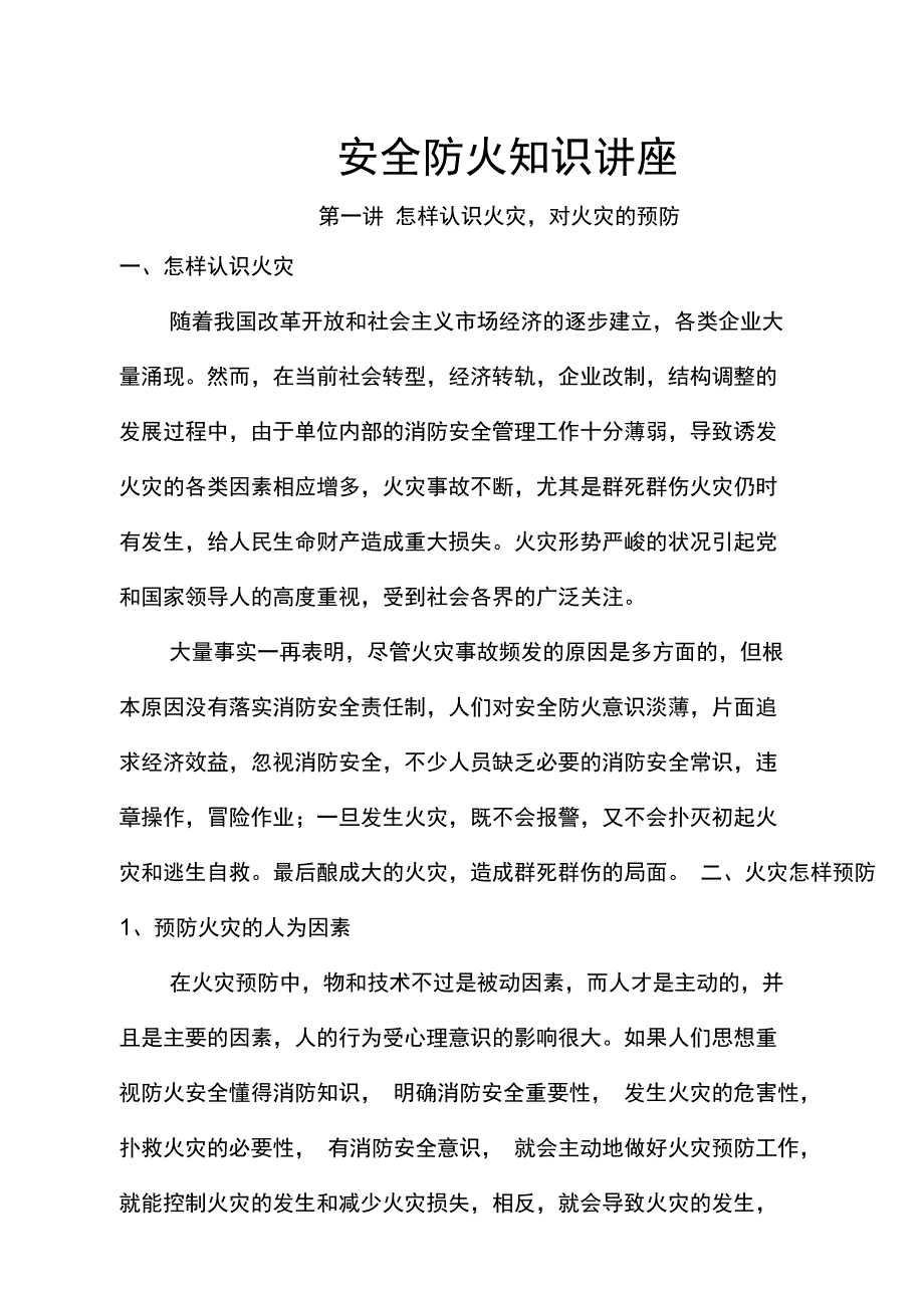 学校安全防火知识讲座_第1页