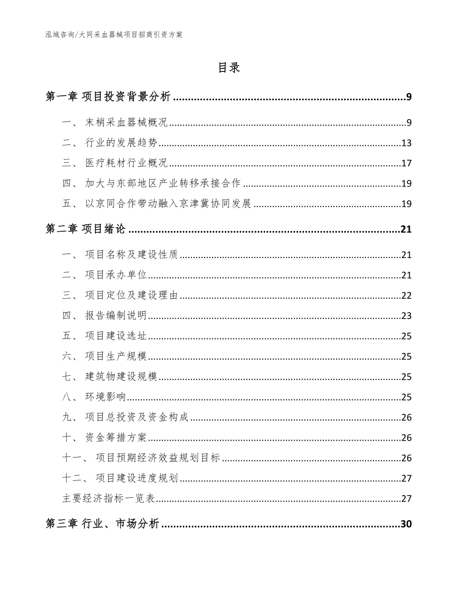 大同采血器械项目招商引资方案（参考范文）_第2页