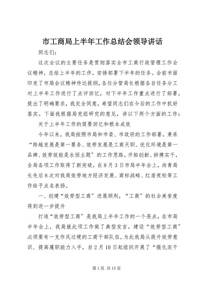 2023年市工商局上半年工作总结会领导致辞2.docx