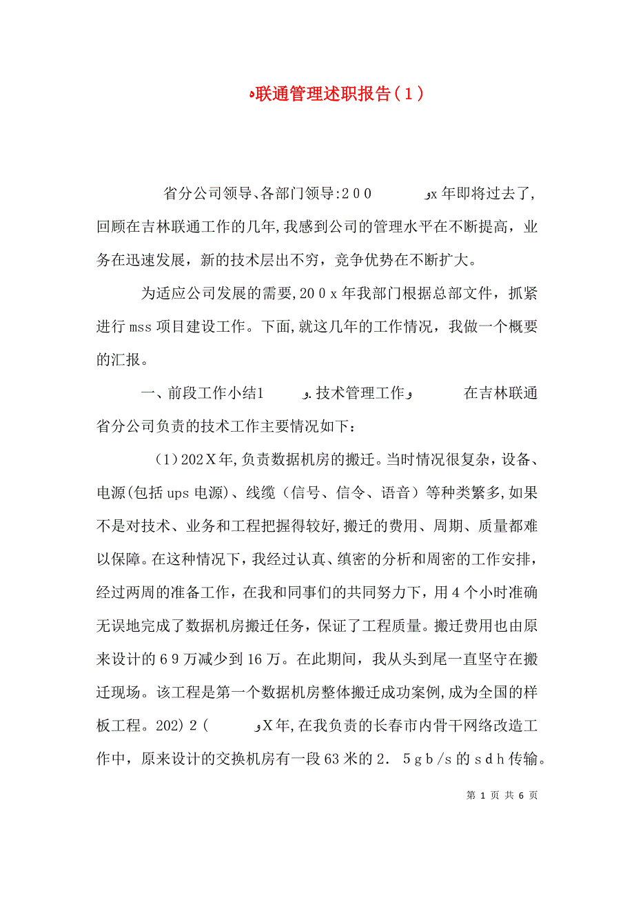 联通管理述职报告2_第1页