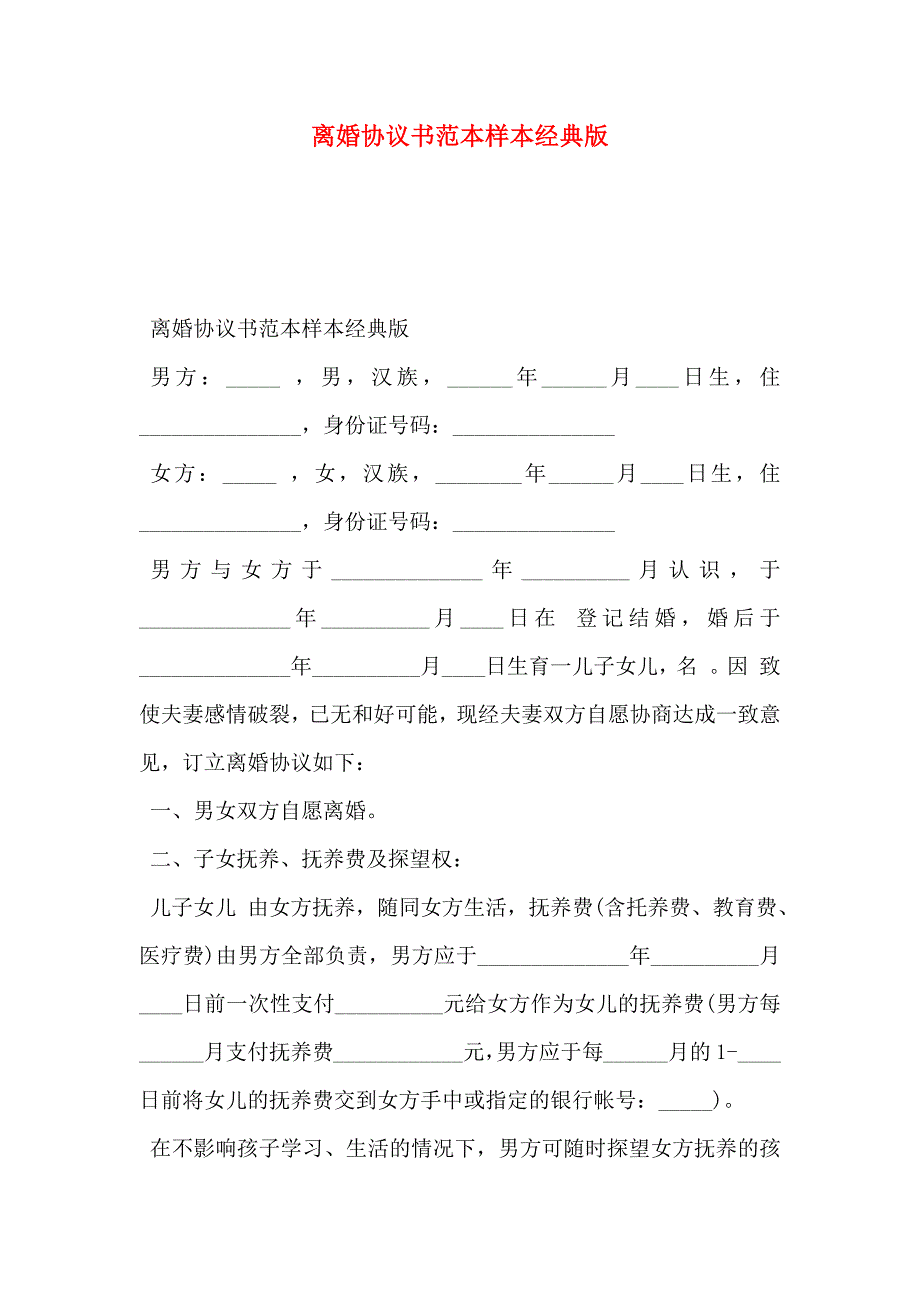 离婚协议书经典版2_第1页