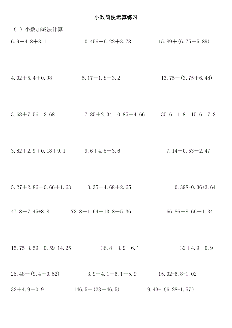 小数的简便运算练习题计算题训练(DOC 5页)_第1页