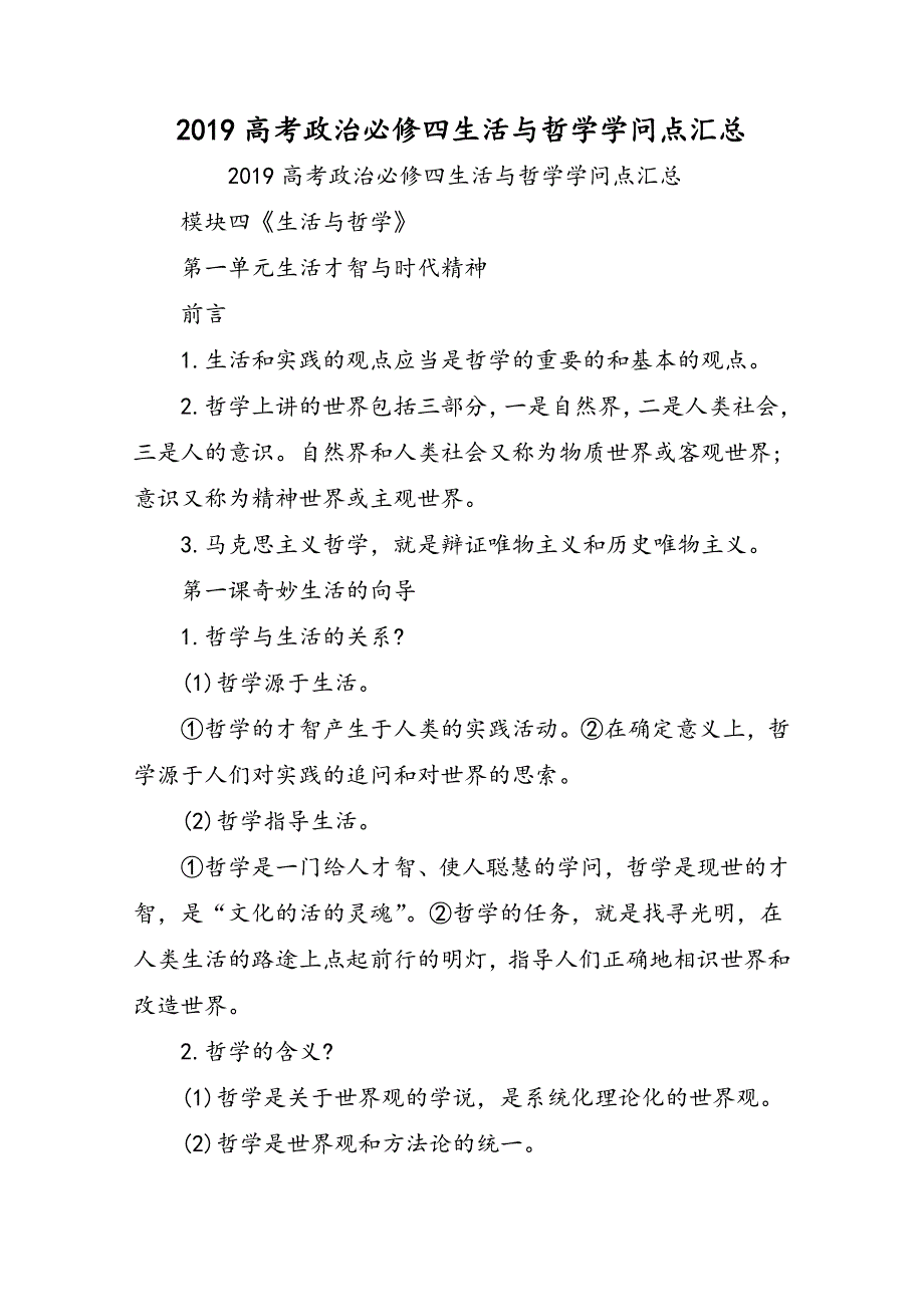 高考政治必修四生活与哲学知识点汇总_第1页