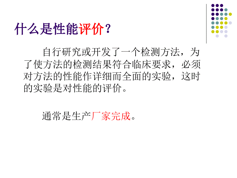 生化检测系统性能验证ppt课件_第3页