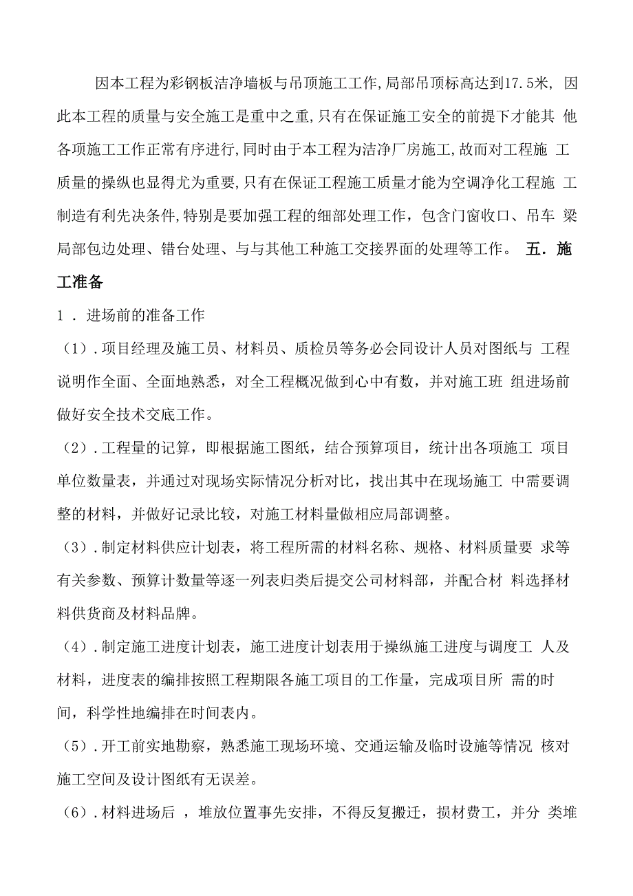 深圳某洁净厂房彩钢板墙板吊顶施工方案_第3页