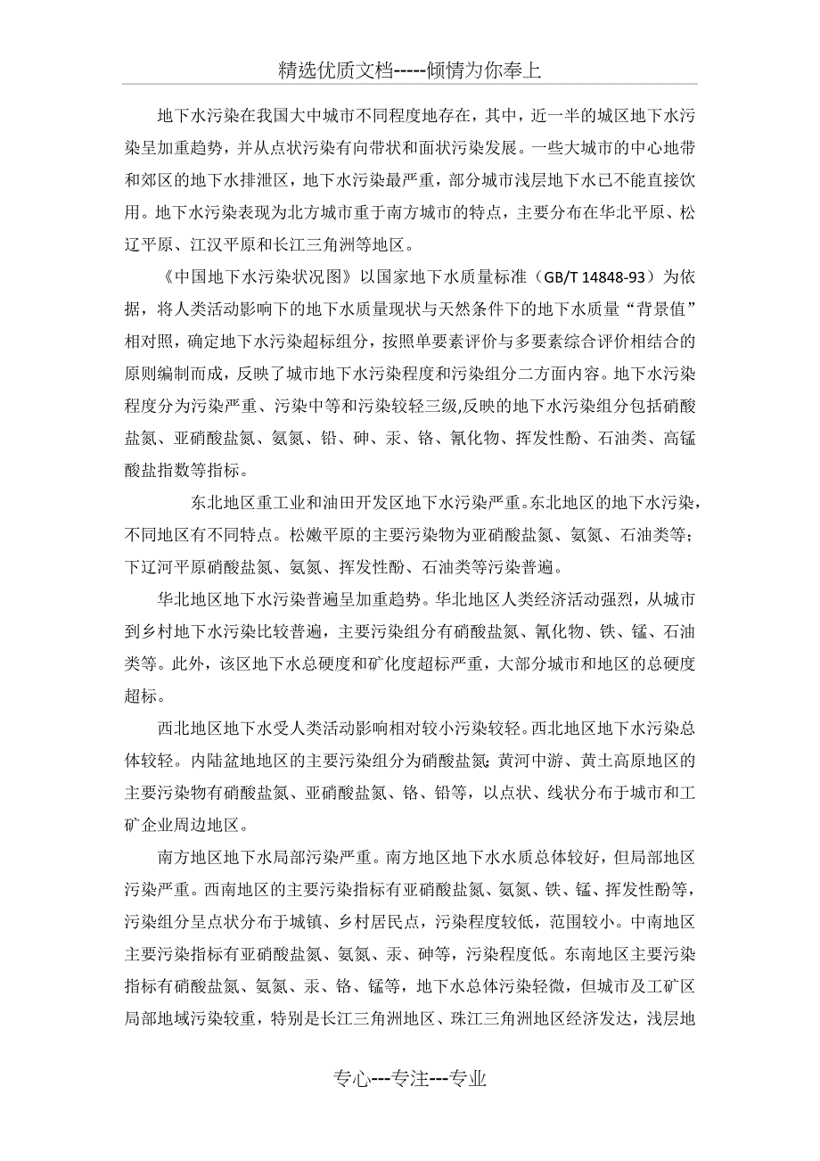 地下水污染现状及分布(共2页)_第1页