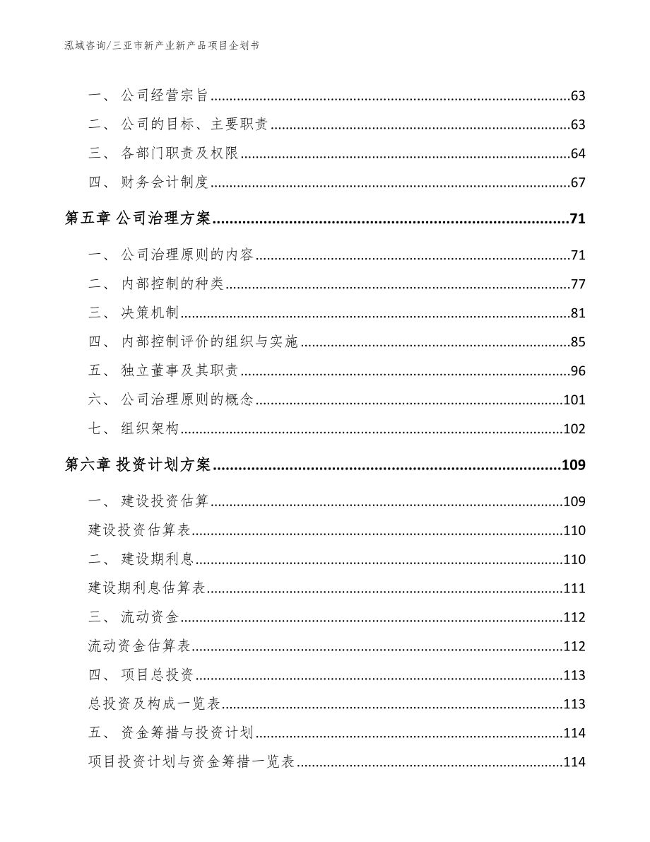 三亚市新产业新产品项目企划书_第4页