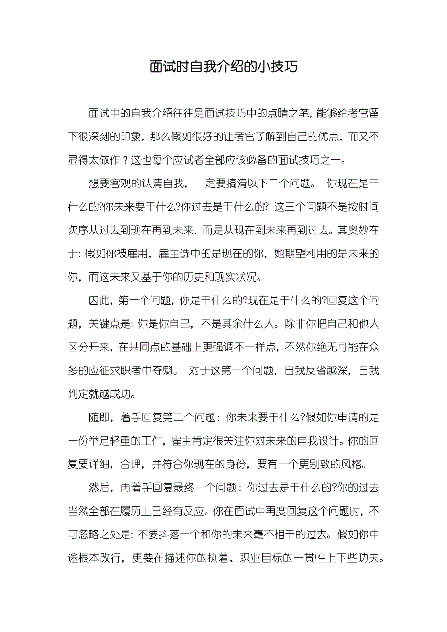 面试时自我介绍的小技巧_第1页