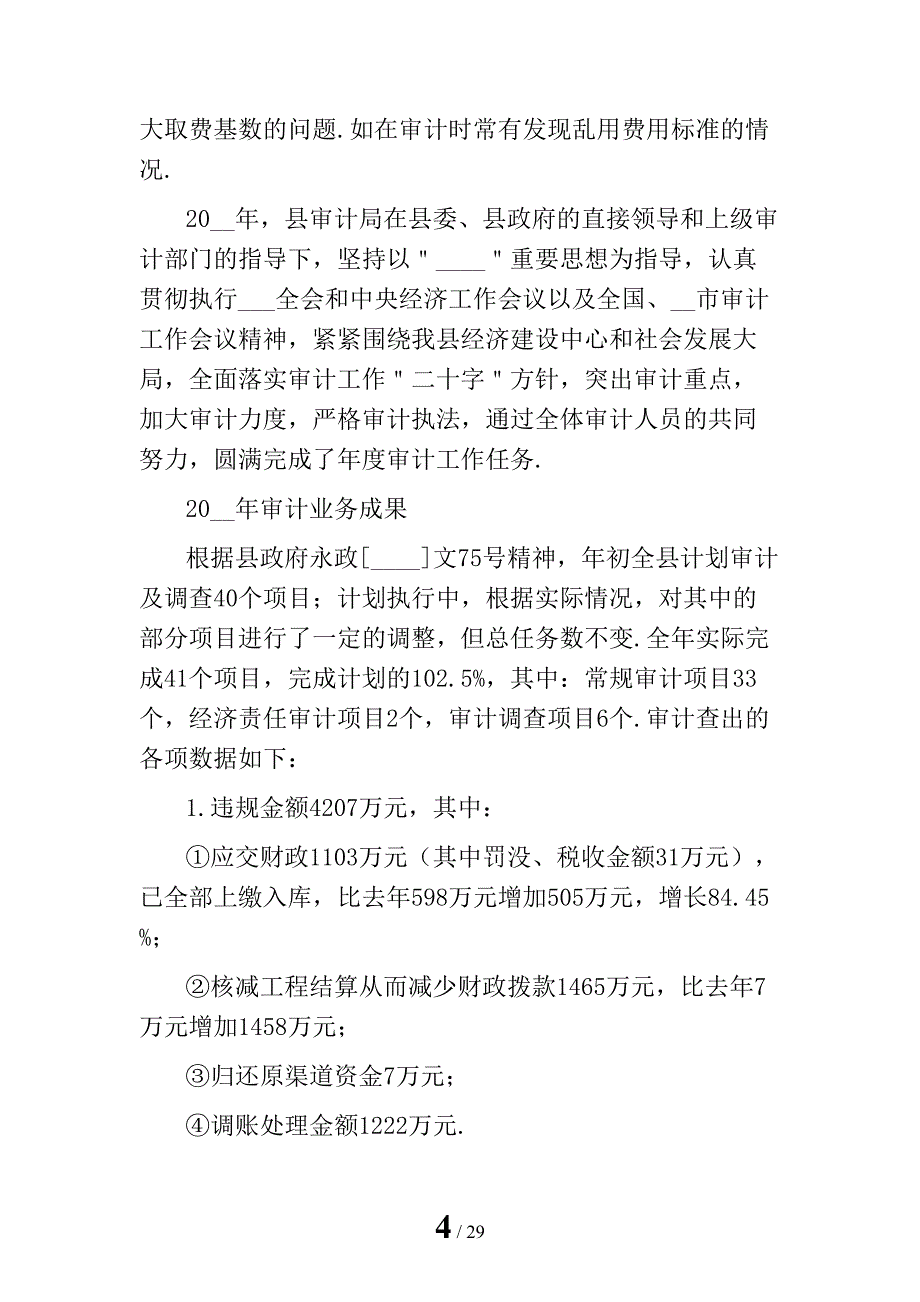 工程审计年终工作总结报告精编_第4页