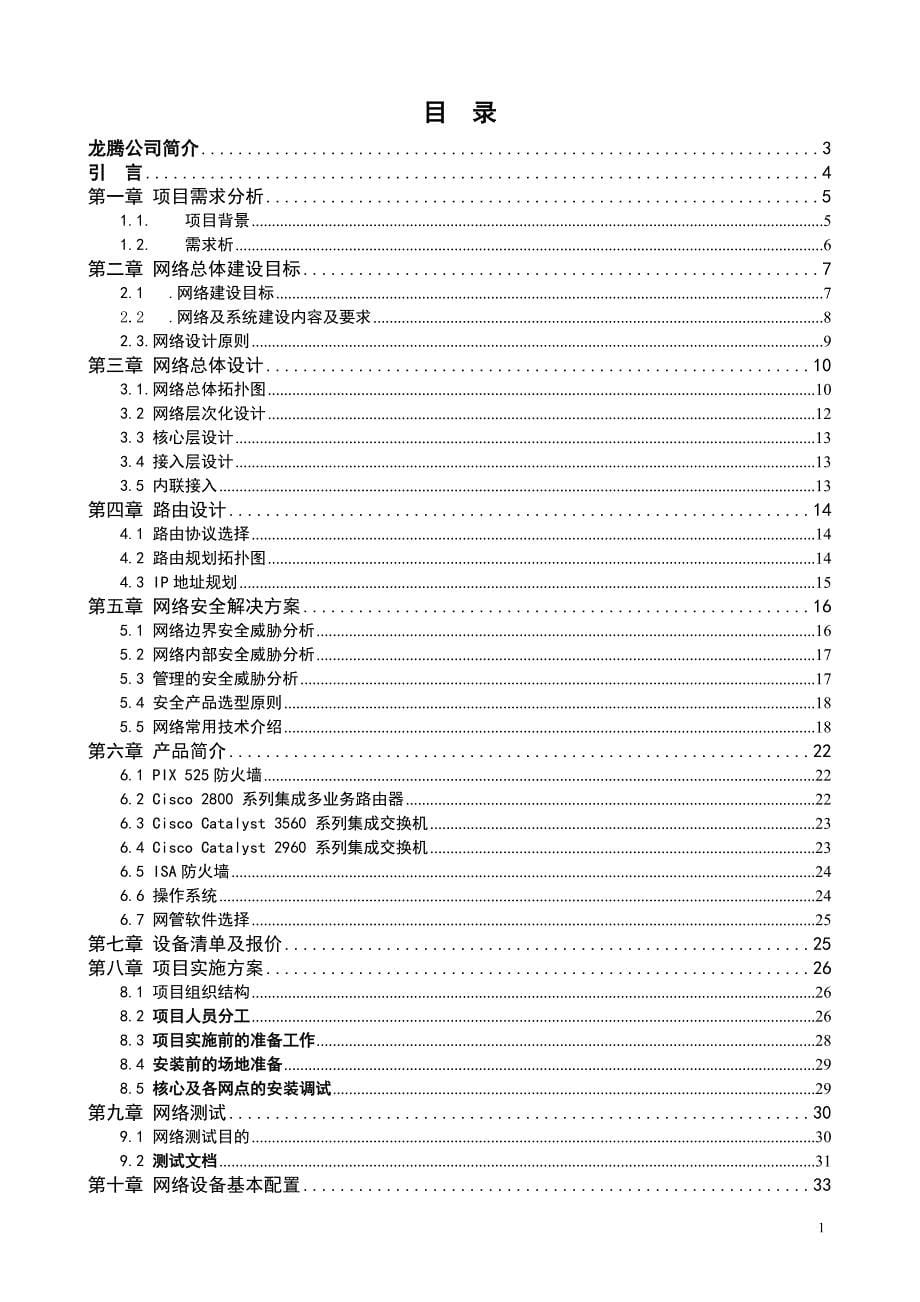 软件职业技术学院 旭日公司网络项目规划书.doc_第5页