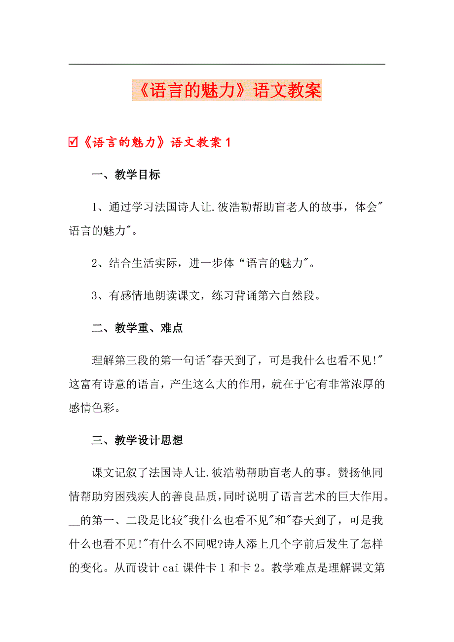 《语言的魅力》语文教案_第1页