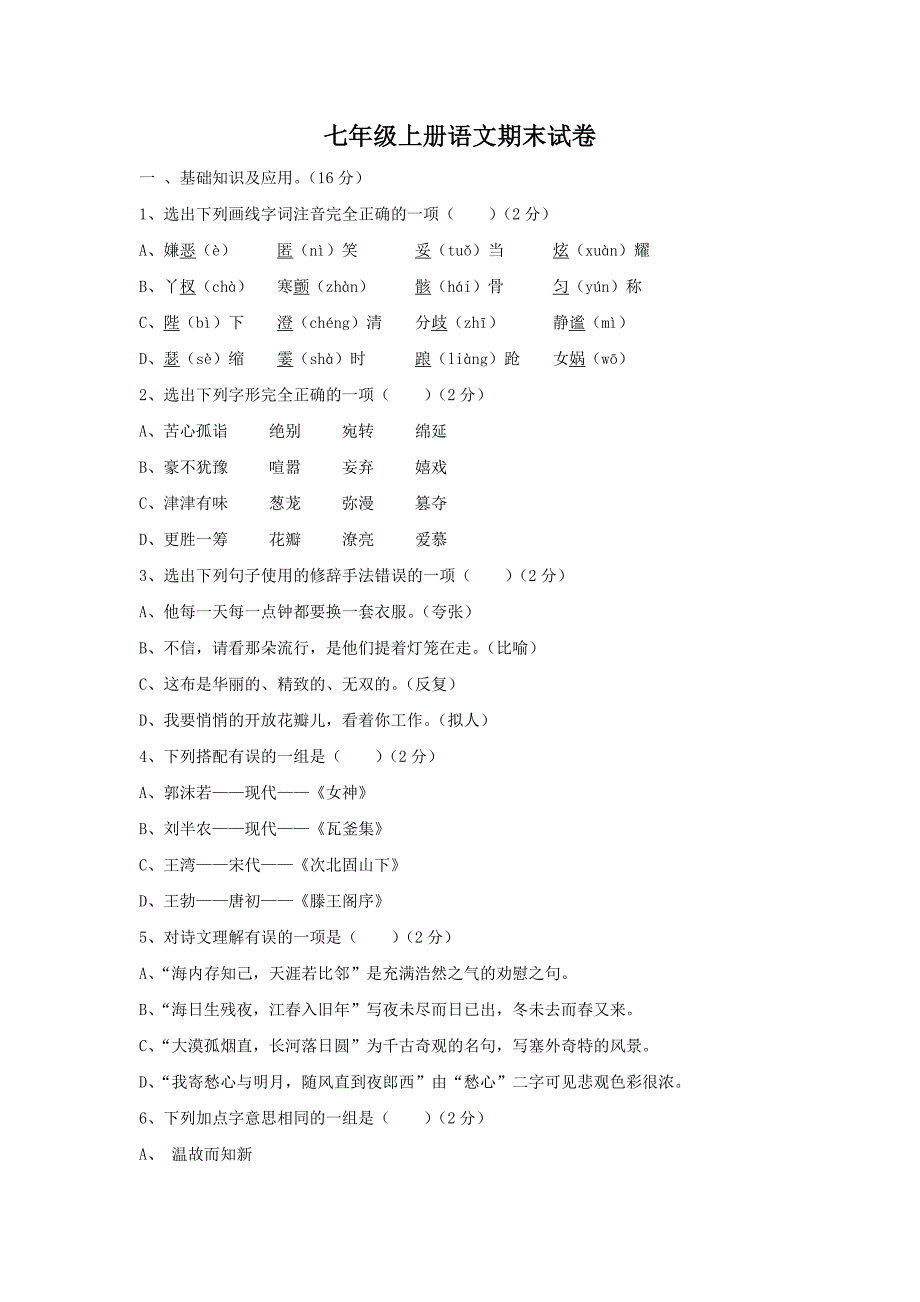 七年级上册语文期末试卷及答案_第1页