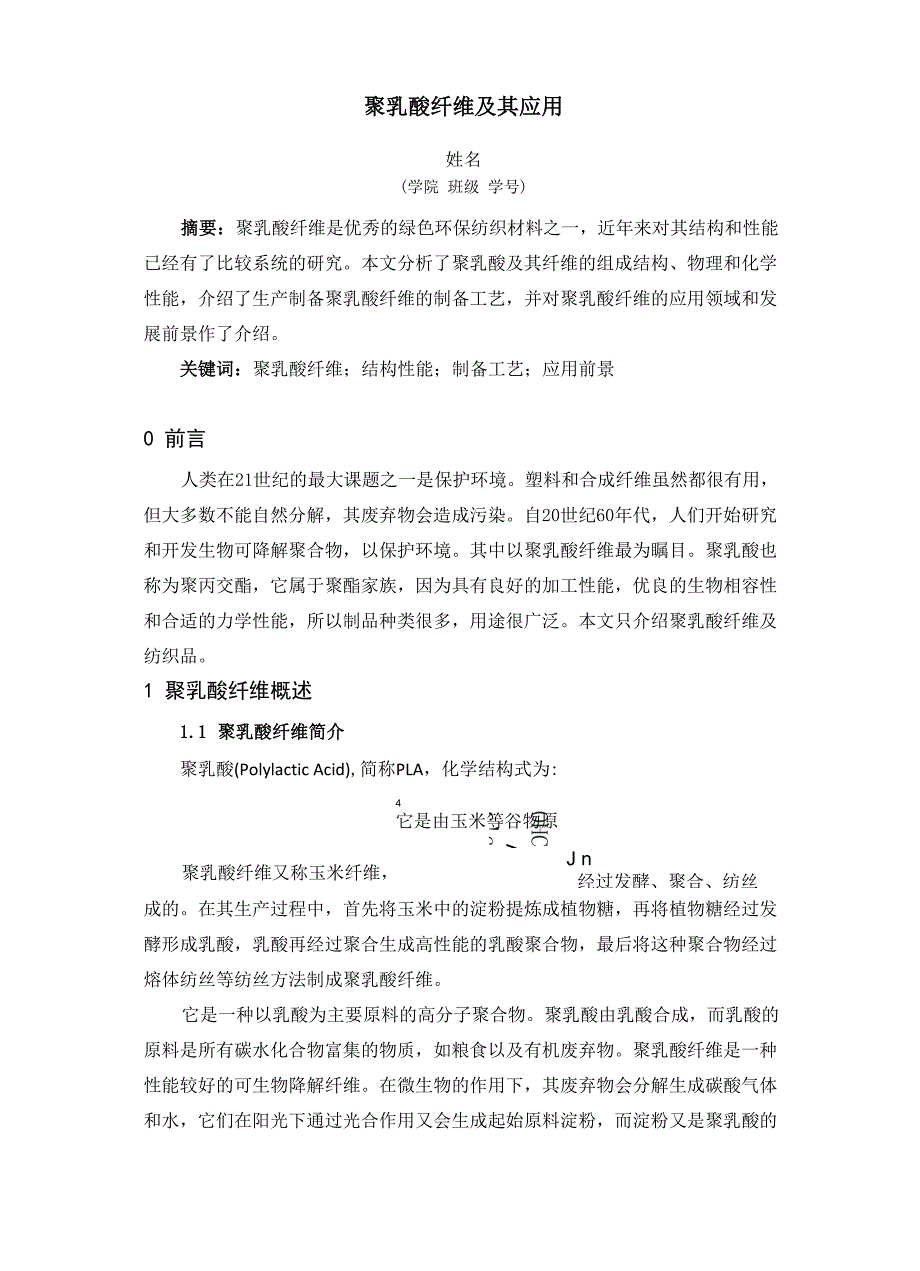 聚乳酸纤维合成工艺及应用_第1页