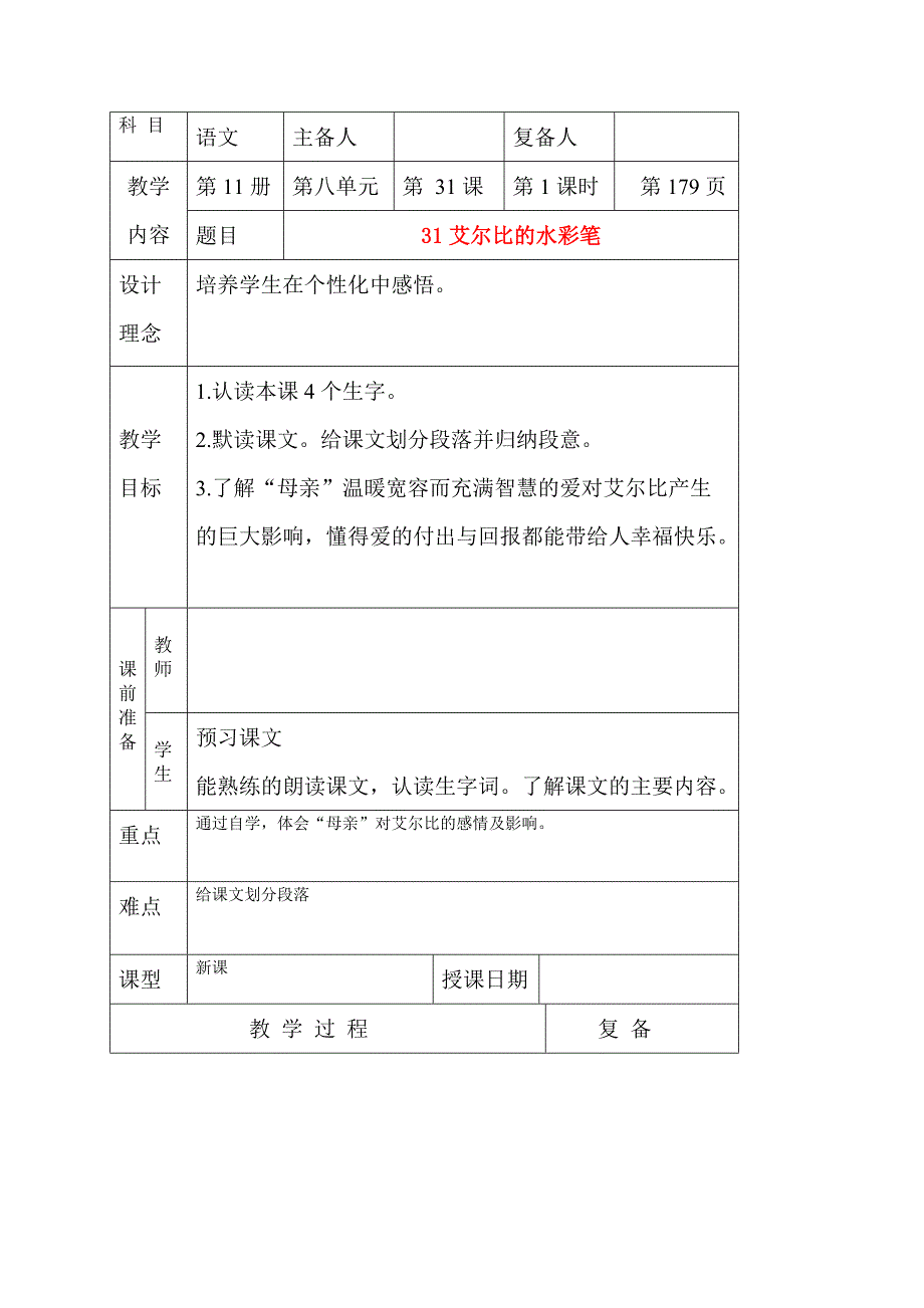 六年级语文上册 艾尔比的水彩笔教案 北京版_第1页