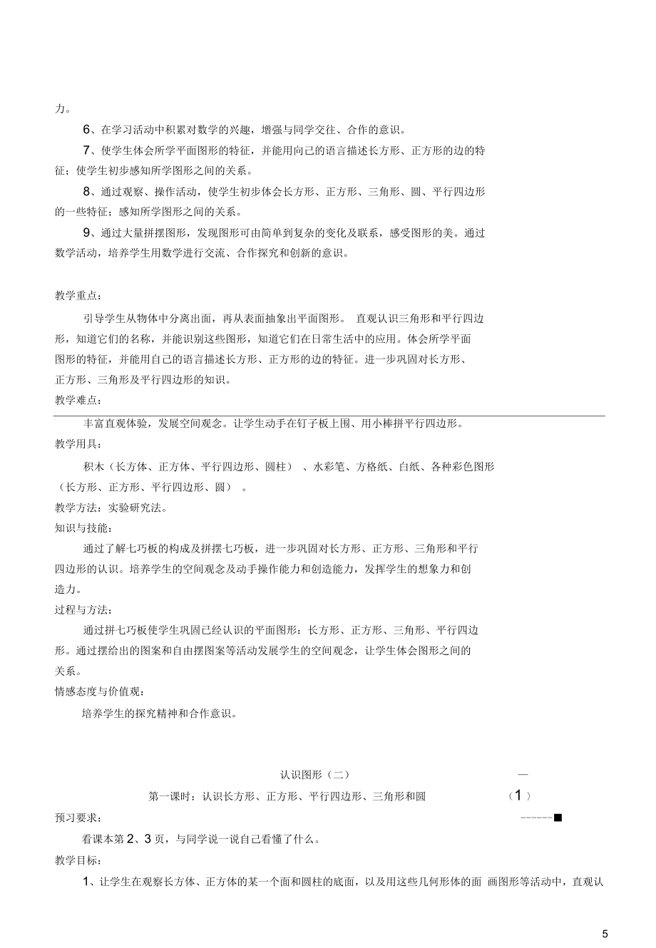 人教一年级下册数学全册教案(一)_第5页