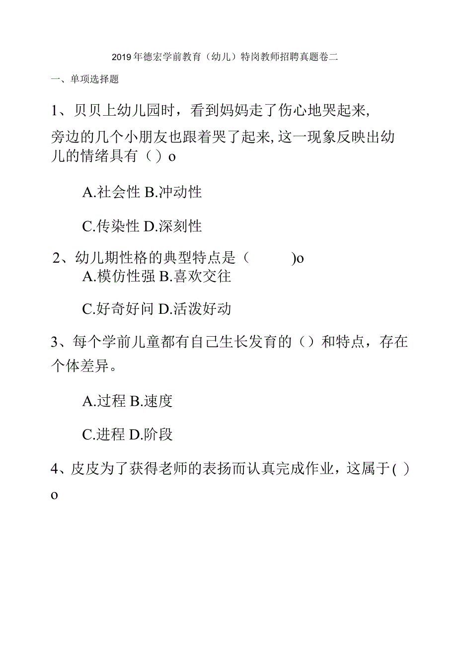 2019年德宏学前教育(幼儿)特岗教师招聘真题卷二_第2页