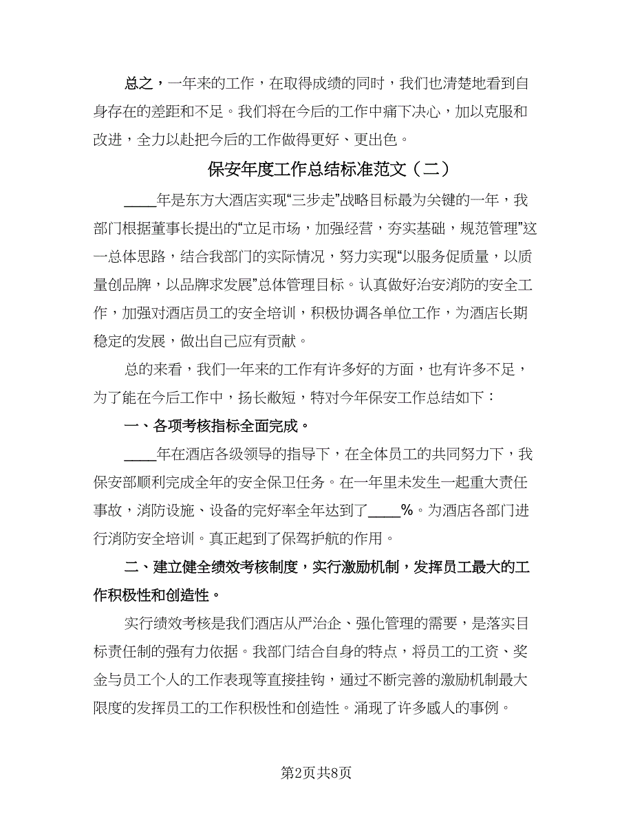 保安年度工作总结标准范文（四篇）.doc_第2页