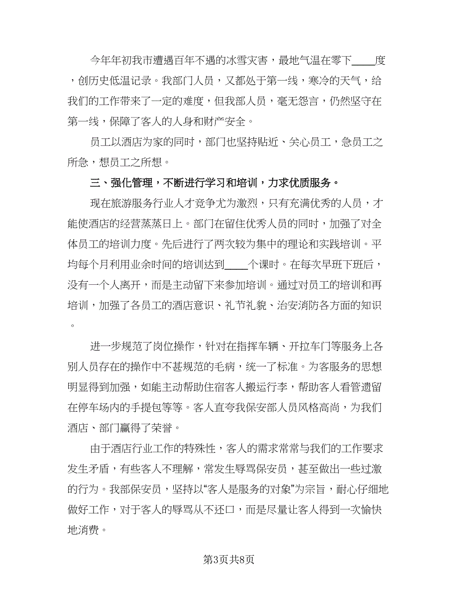 保安年度工作总结标准范文（四篇）.doc_第3页