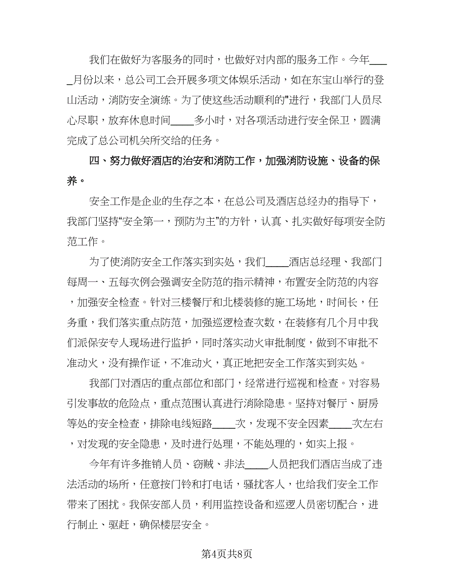 保安年度工作总结标准范文（四篇）.doc_第4页