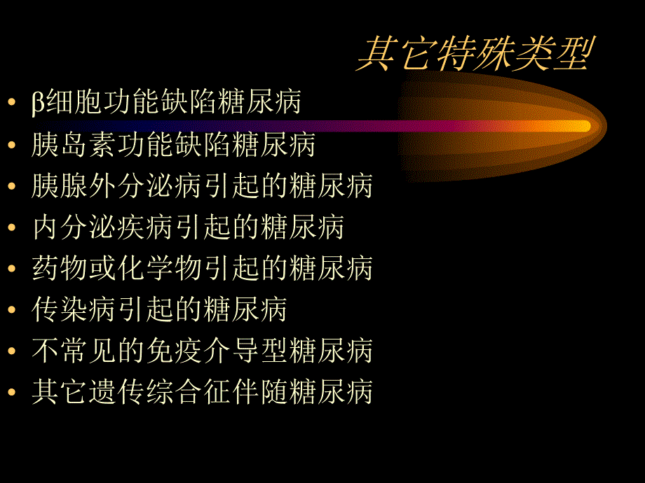 糖尿病诊治进展_第4页