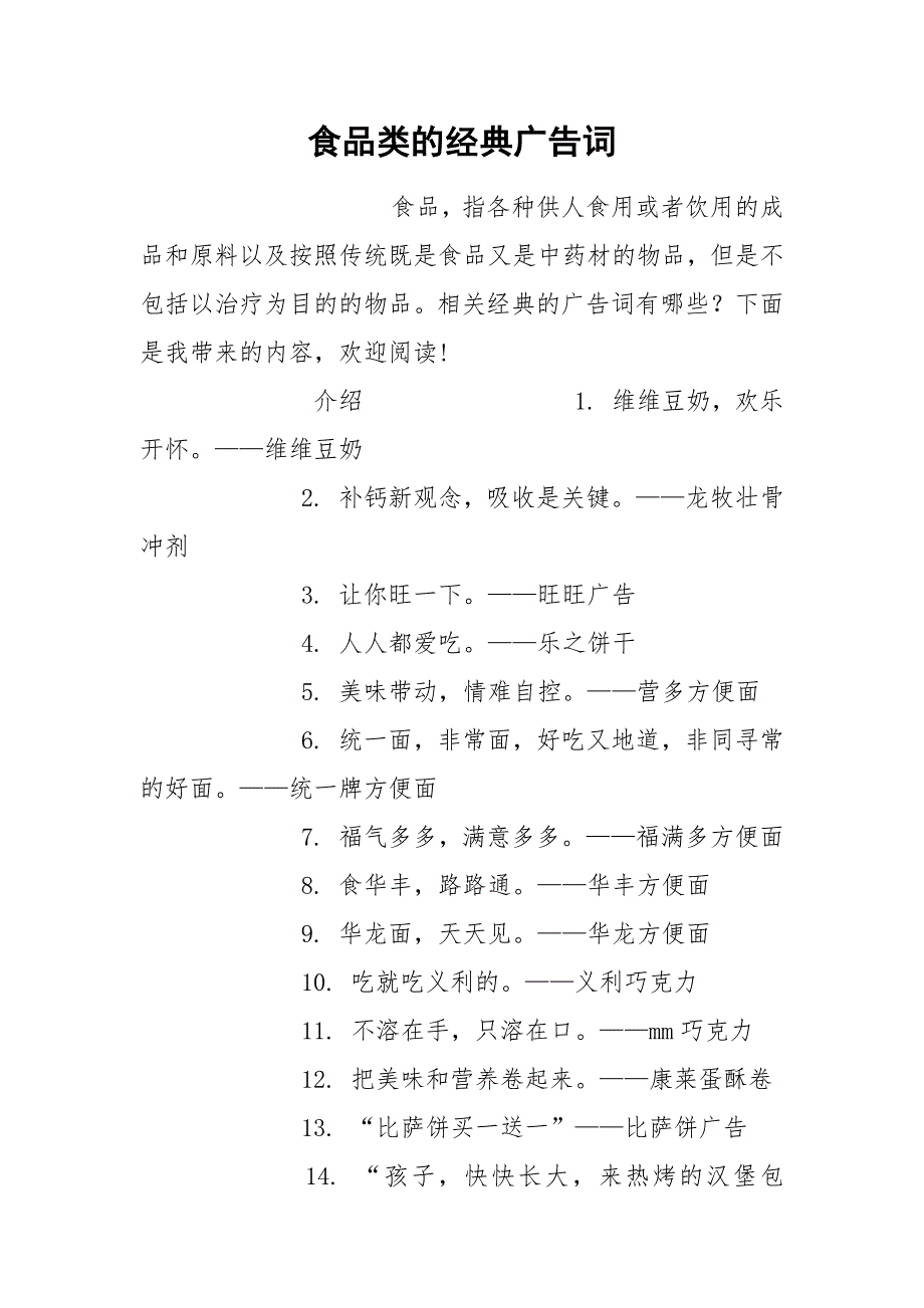 食品类的经典广告词.docx_第1页