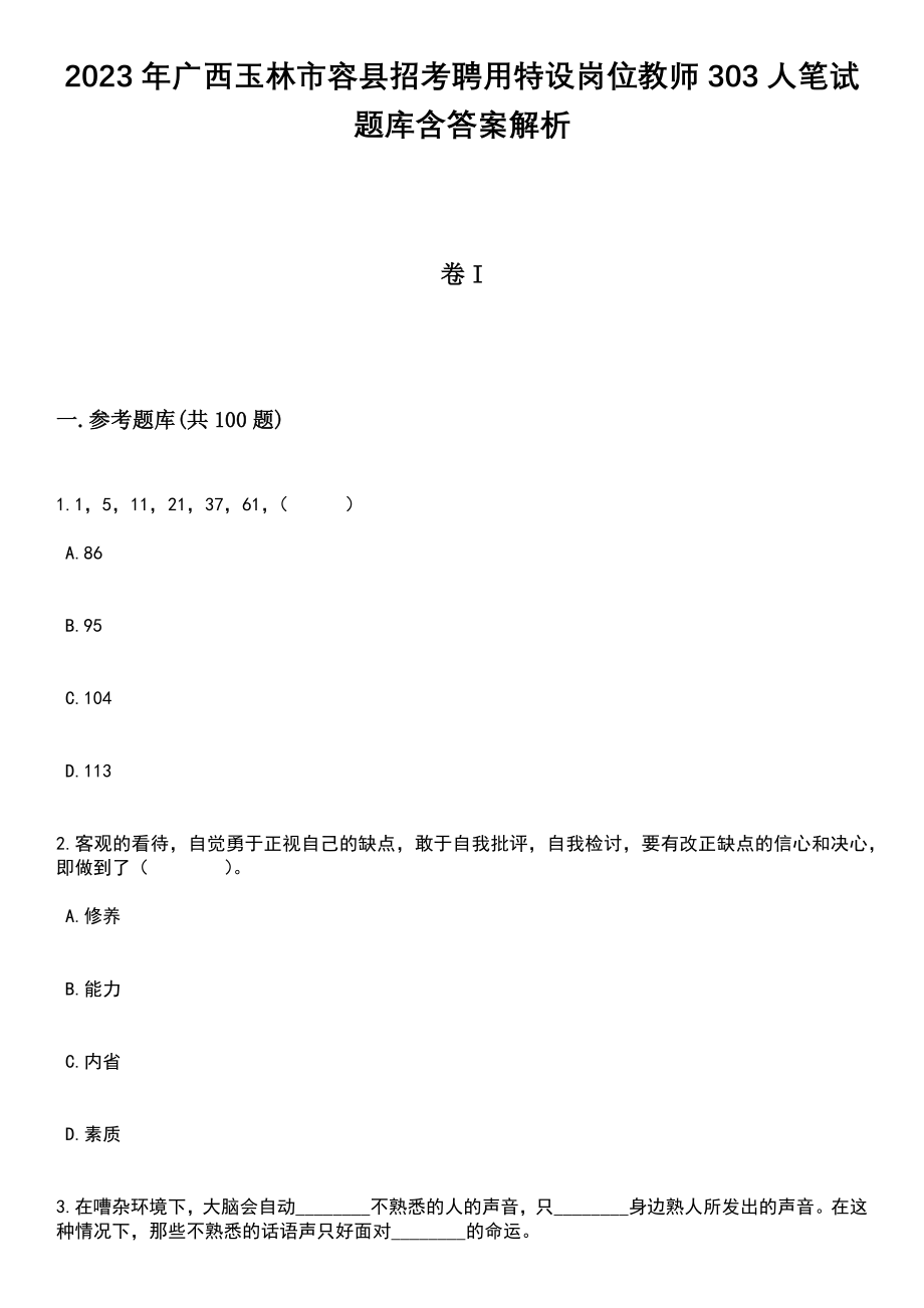 2023年广西玉林市容县招考聘用特设岗位教师303人笔试题库含答案解析_第1页