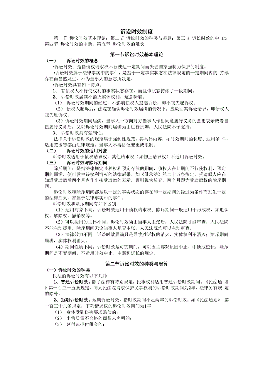 诉讼时效制度_第1页