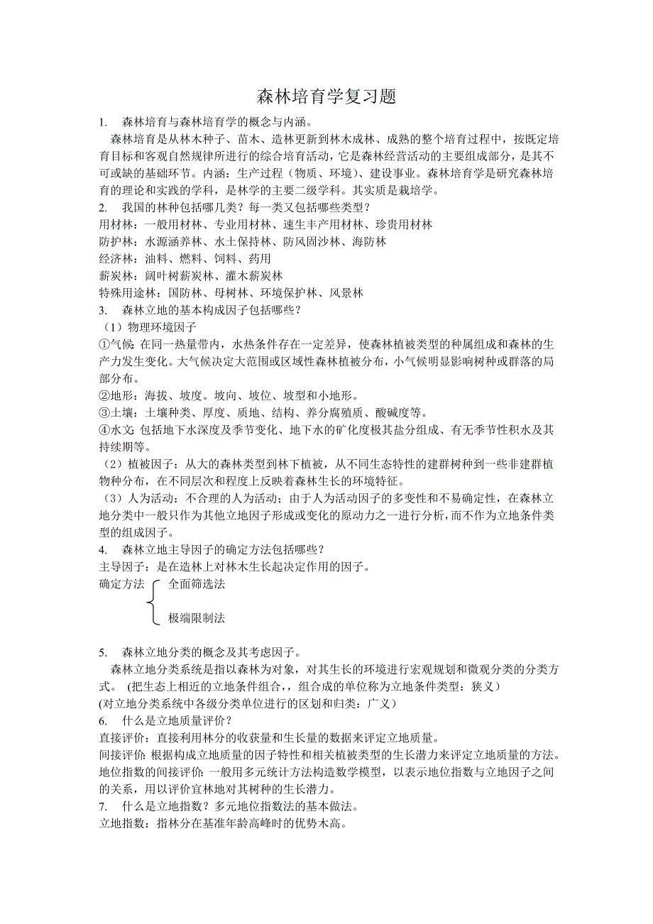 森林培育学_第1页