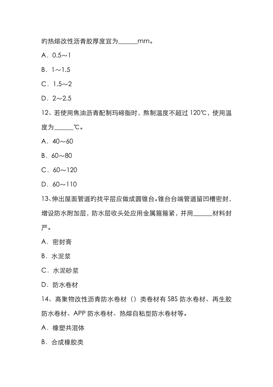 2023年青海省高级防水工程师考试试题_第4页