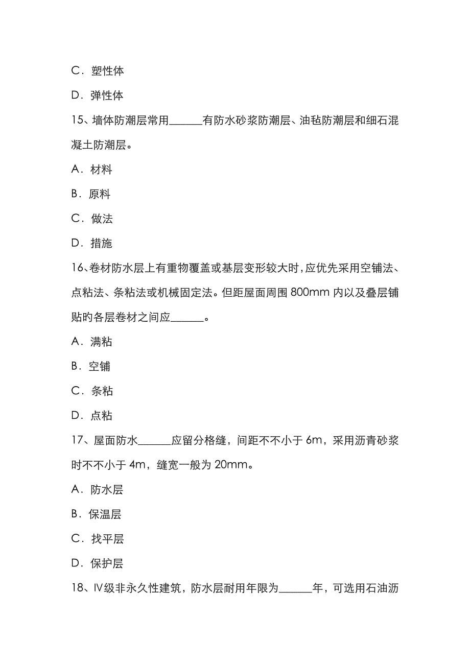 2023年青海省高级防水工程师考试试题_第5页