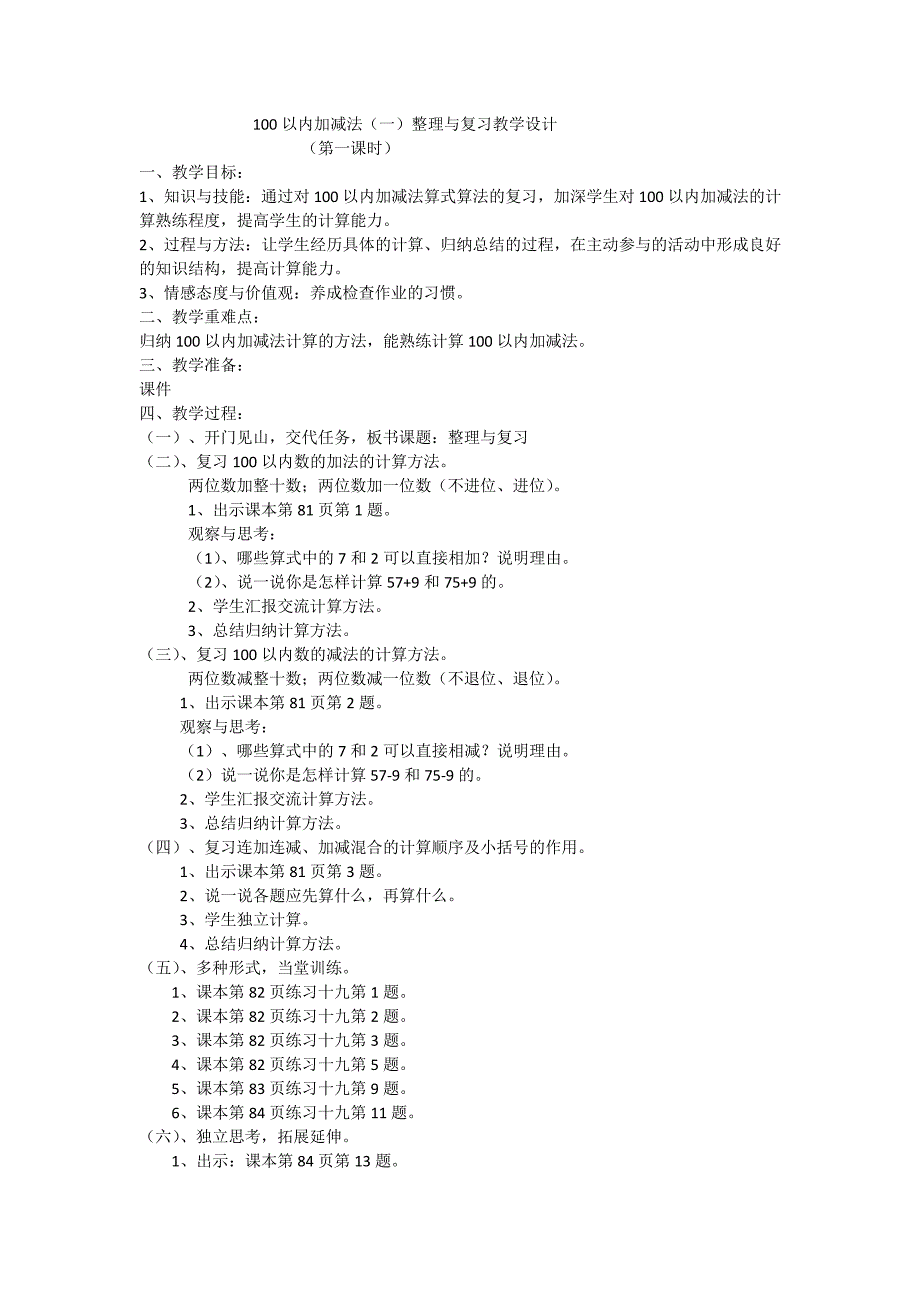 人教2011版数学一年级下册《6.100以内的加法和减法(一)整理和复习》教学设计__21_第1页