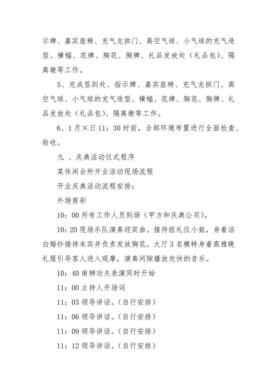 休闲会所开业庆典策划方案_1.docx_第5页